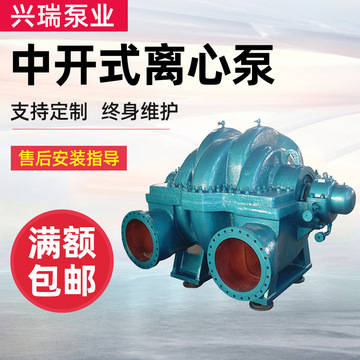 單級、雙吸泵 中開式離心泵 淄博水泵 博泵 興瑞泵業(yè) 中開泵 碩博